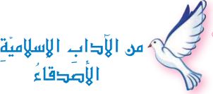 من الآداب الاسلامية (الأصدقاء)